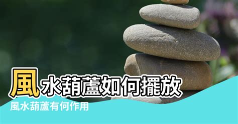 葫蘆擺放位置|葫蘆風水佈局指南